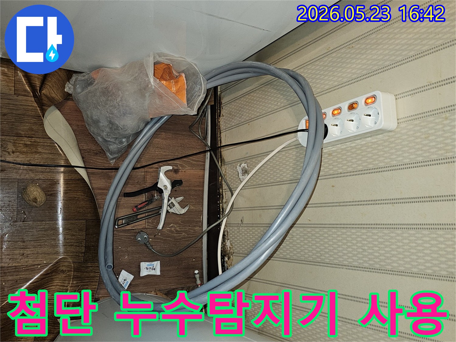 첨단 누수탐지기를-활용하여-정확한 누수 지점을-찾아내기 위한-작업을-준비하는-현장입니다.