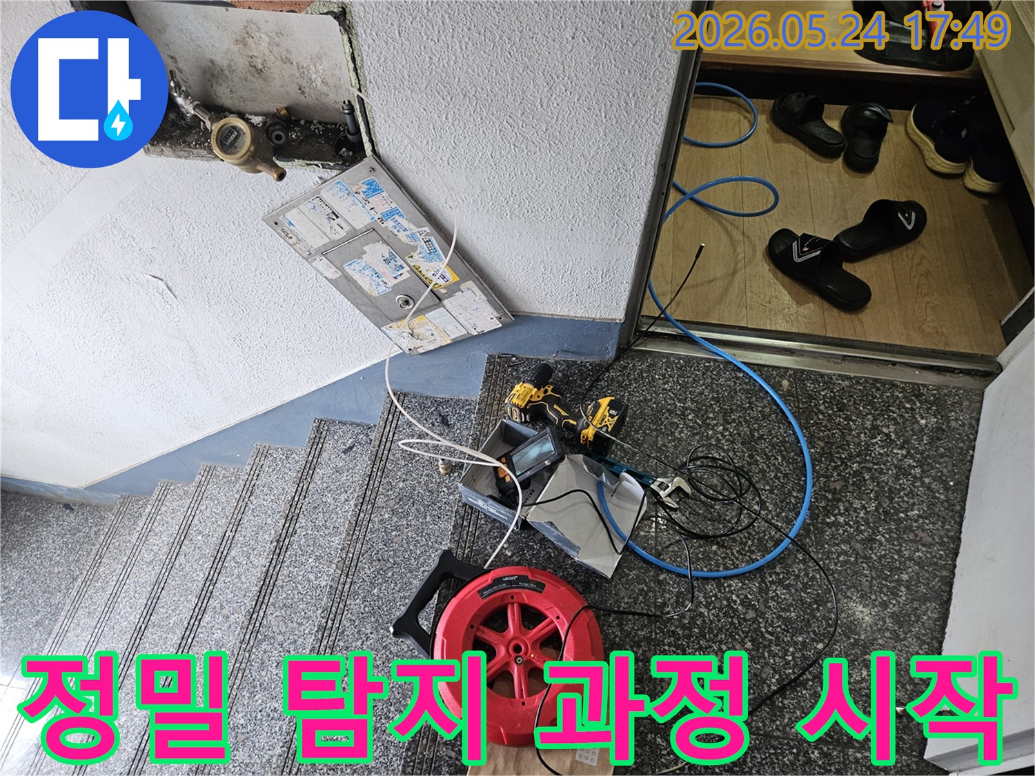 누수 공사를-위한-정밀 탐지 과정이-시작되기 전-장비가-준비된-모습입니다
