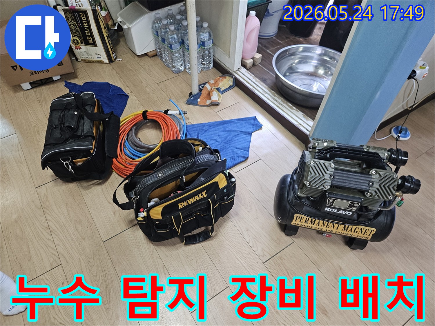 누수 탐지를 위한 다양한 전문 장비들이 바닥에 가지런히 놓여-작업 준비를 마친 상태입니다.