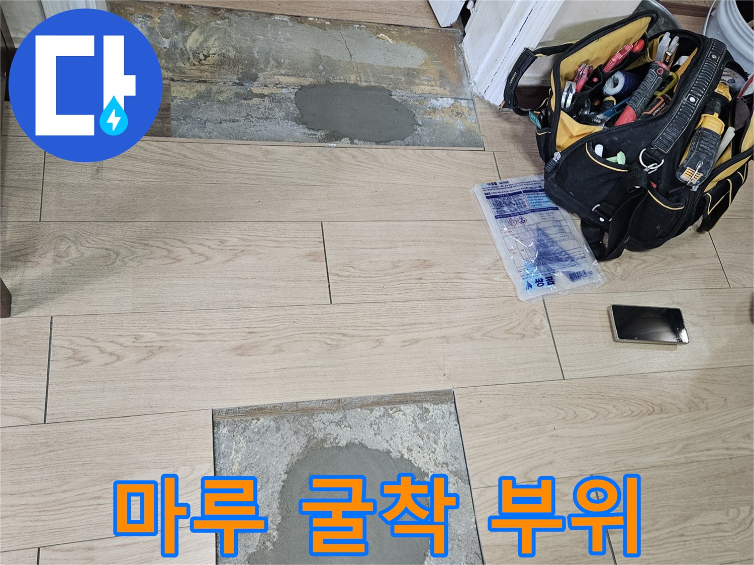 누수 확인을 위해 마루를 제거하고 시멘트를 채운 모습