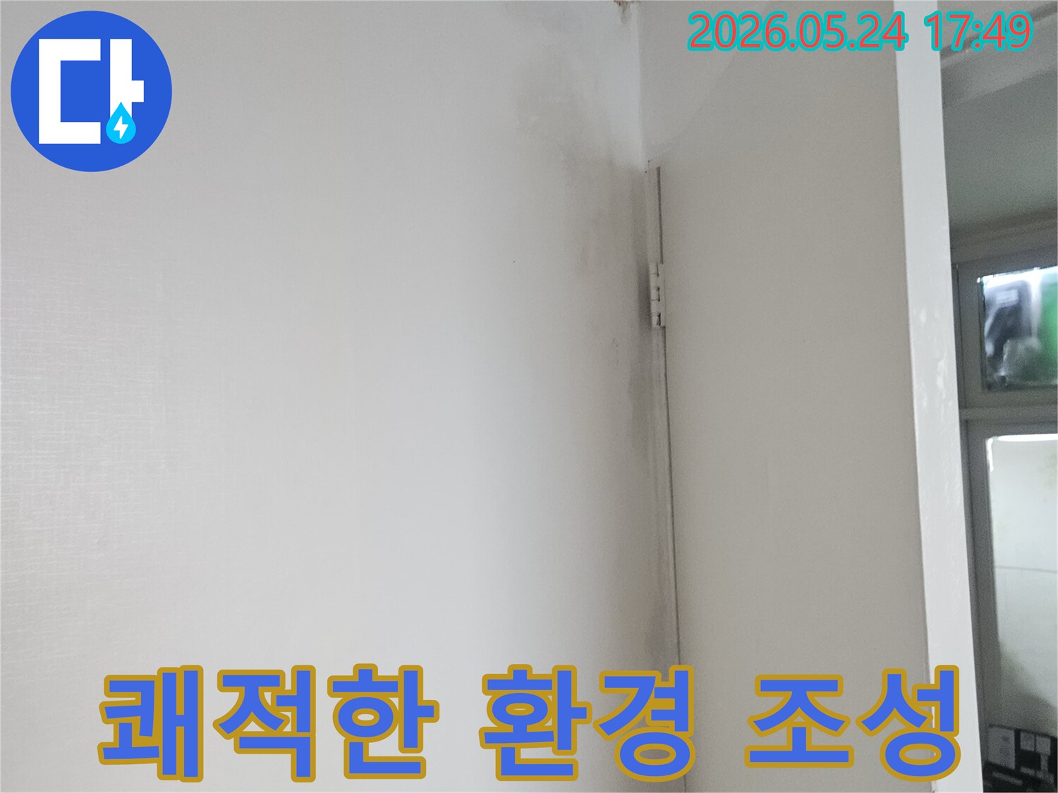 누수로 인해 습기가 찬 벽면 상단에-물 자국과 함께 곰팡이가 시작되는 모습입니다