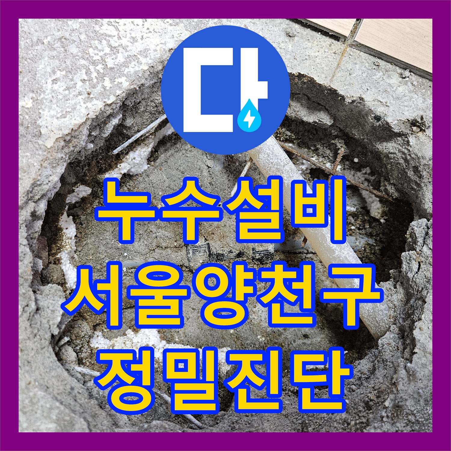 누수설비 타 업체가 포기한 아랫집 천장 누수를 정밀 진단으로 잡은 서울 양천구 사례