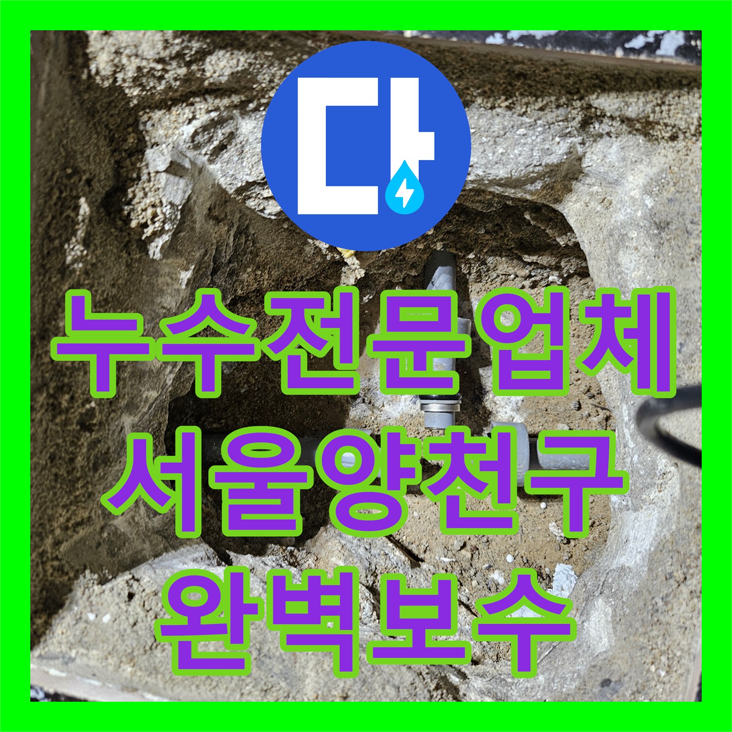 누수전문업체 방수 공사 후에도 계속되는 아랫집 천장 누수를 해결한 서울 양천구 현장