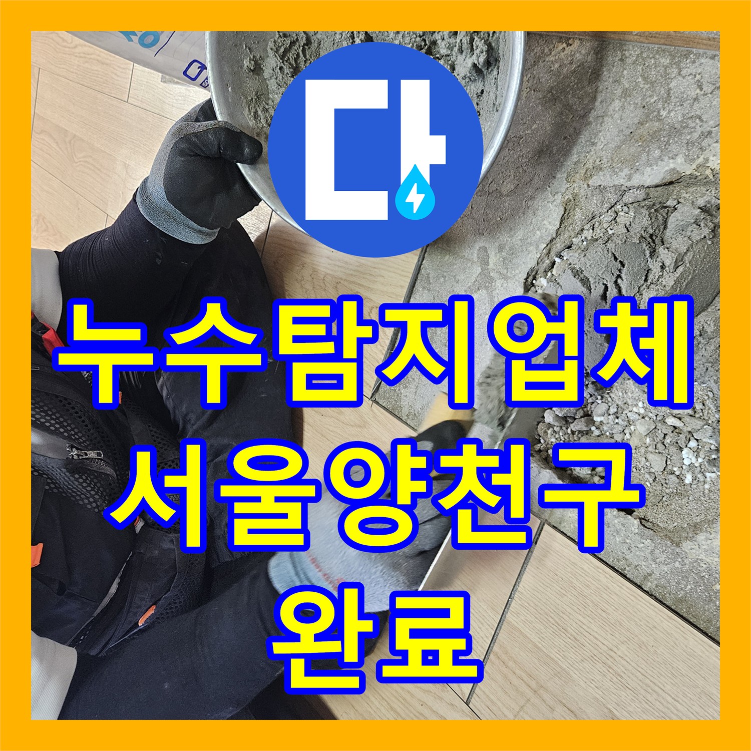 누수탐지업체 방수가 아닌 배관 결함으로 인한 현관 천장 누수를 잡은 서울 양천구 사례