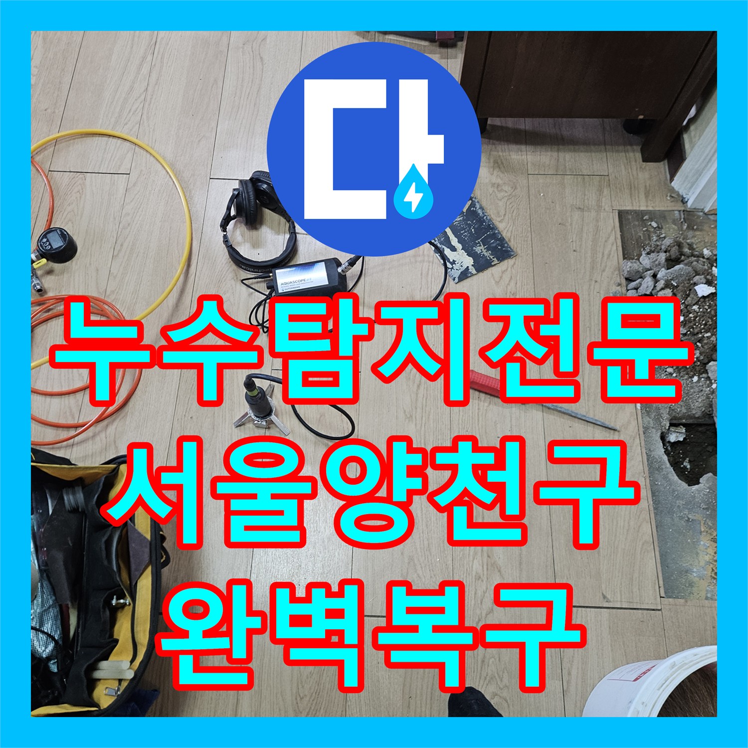 누수탐지전문 방수 공사로 안 잡히는 아랫집 천장 누수 해결한 서울 양천구 후기