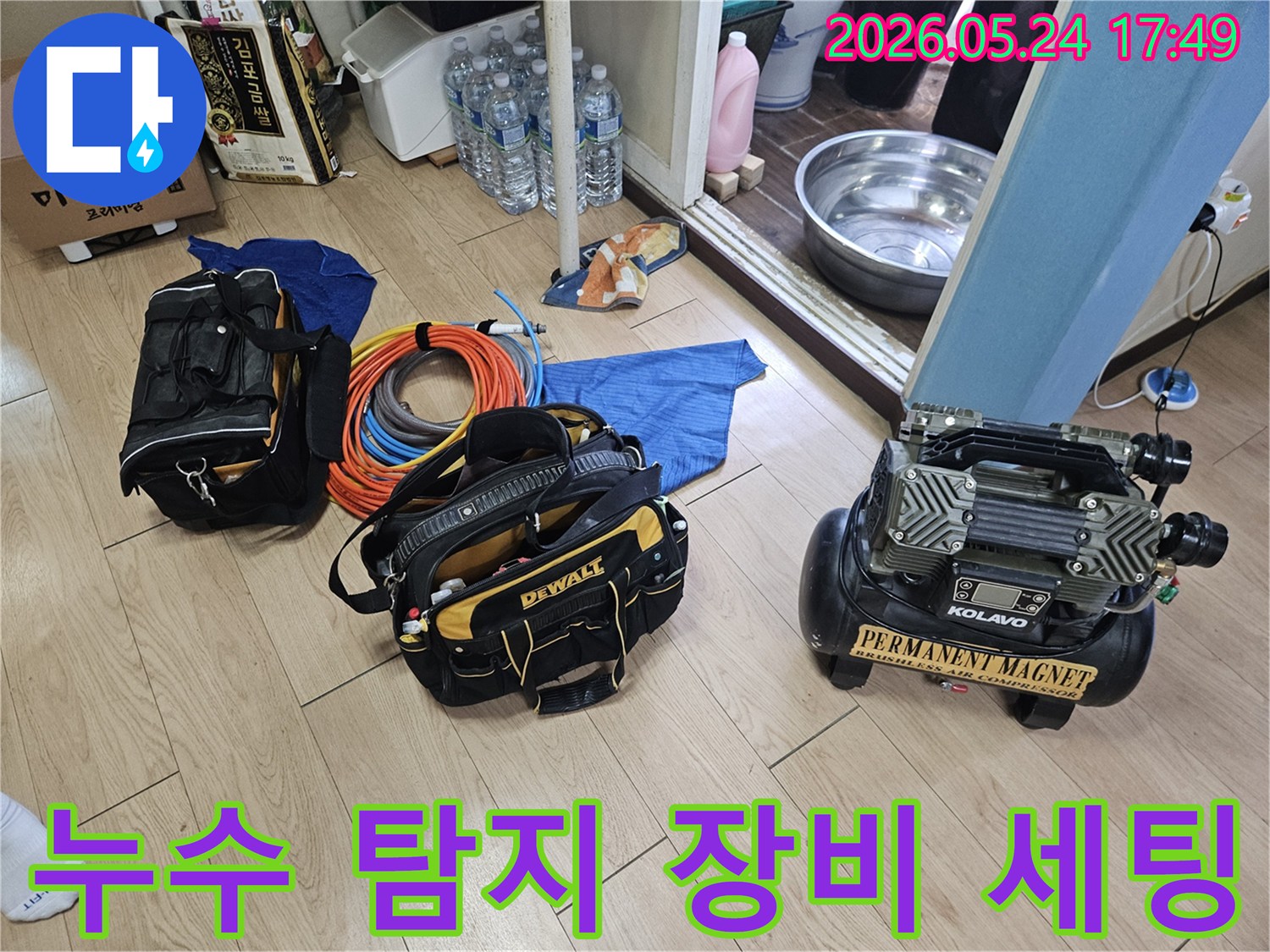 바닥 누수 탐지를 위한 전문 장비들이-작업 현장에 효율적으로 배치되어 있습니다.