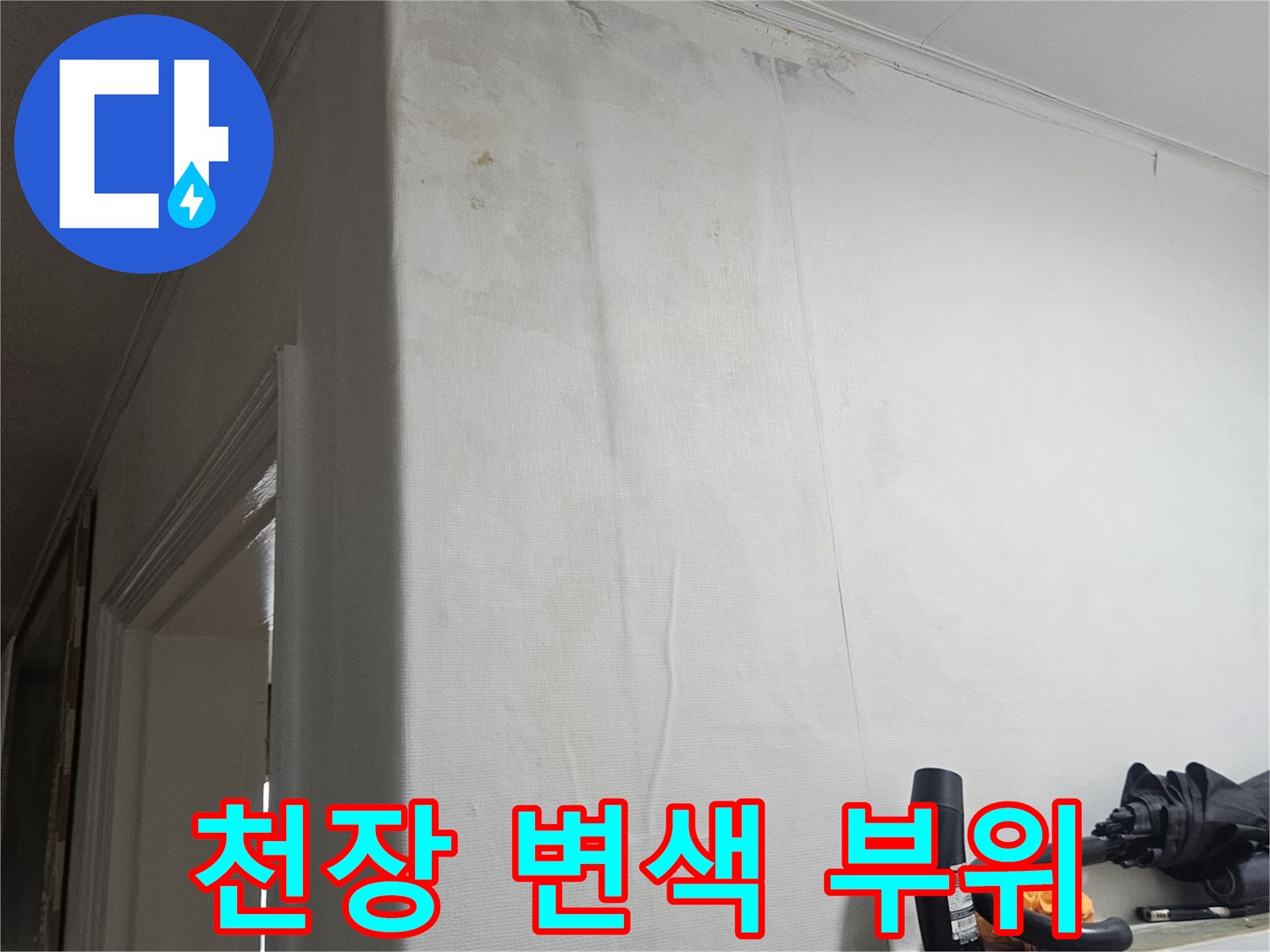 습기로 인해 어둡게 변한 천장 마감재 표면