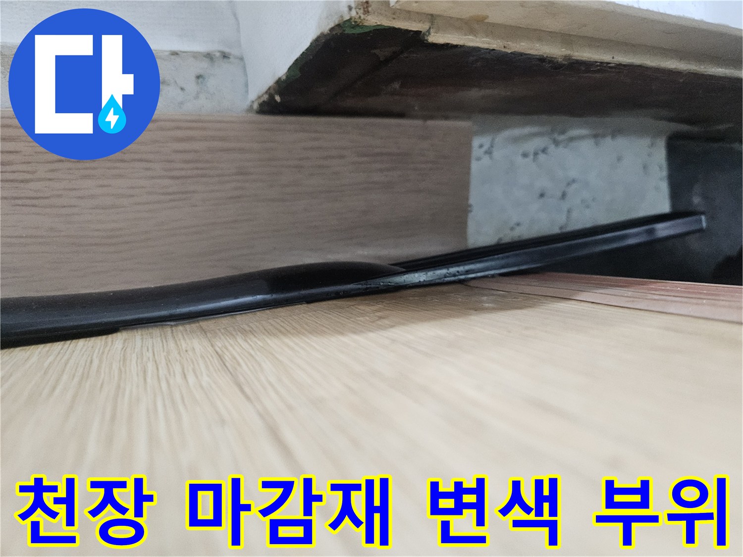 습기로 인해 어둡게 얼룩진 천장 구조물