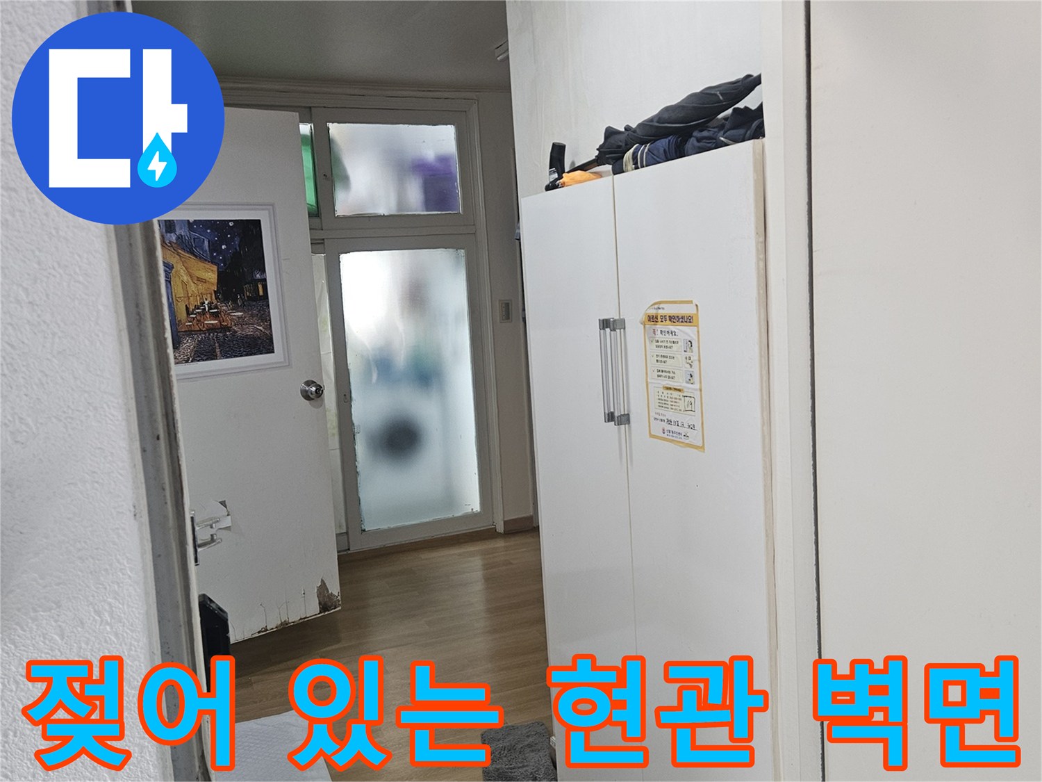 양천구 현관 내부 젖은 벽지와 천장 상태 사진