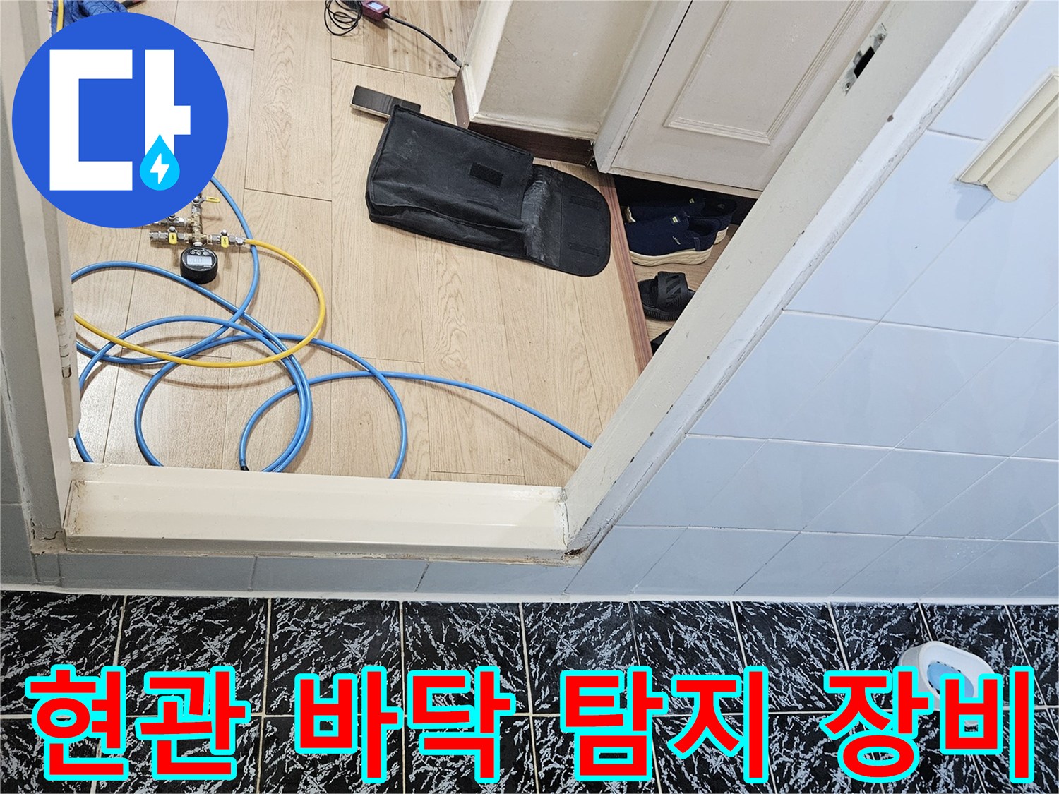 양천구 현관 바닥에 배치된 가스 탐지용 호스와 점검 장비들