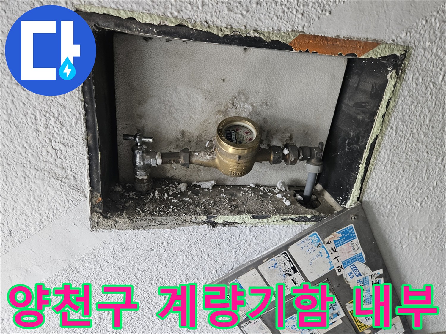 양천구-현관 입구의 수도 계량기함 내부 모습입니다.