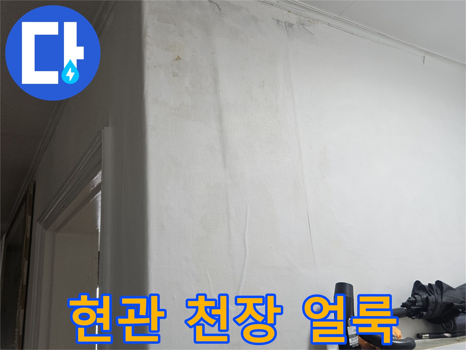 양천구 현관 천장 부근의 누수로 인한 변색된 얼룩 상태