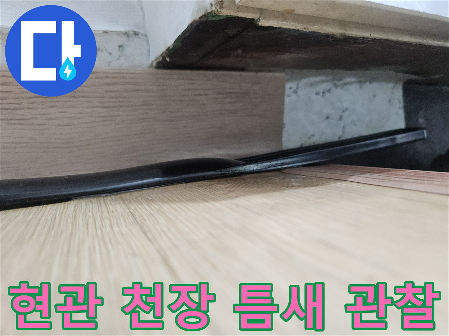 천장 목재와 하부 구조물 사이의 좁은 공간을 촬영한 사진