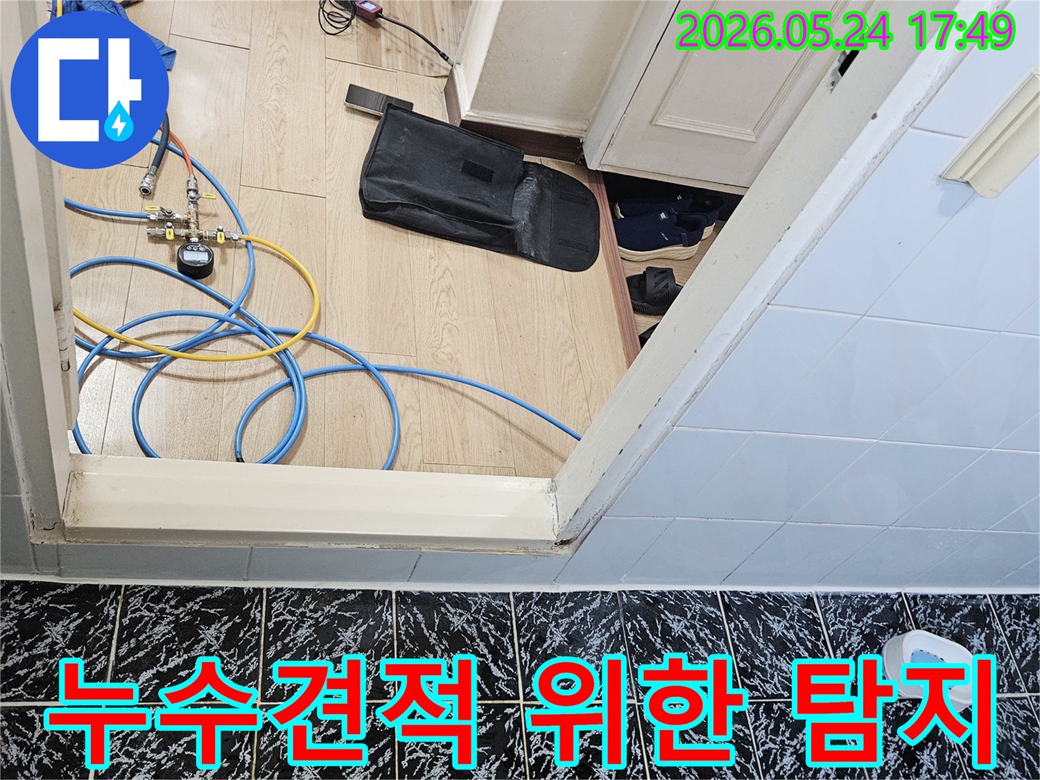 투명하고 정확한 누수 견적을 위해-탐지 장비를 세팅하는 모습