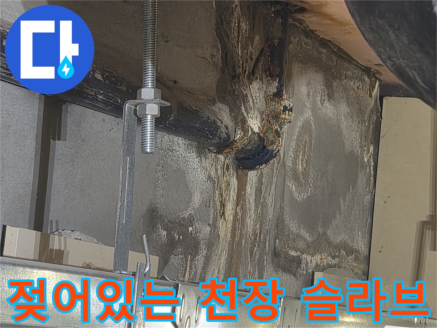 배관 주변의 습기와 오염된 콘크리트 면