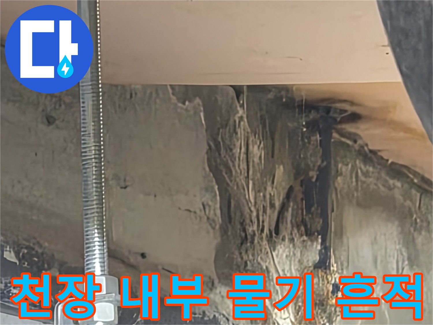 천장 내부 배관 - 젖어 있는 슬라브와 배관 주변의 누수 오염 부위