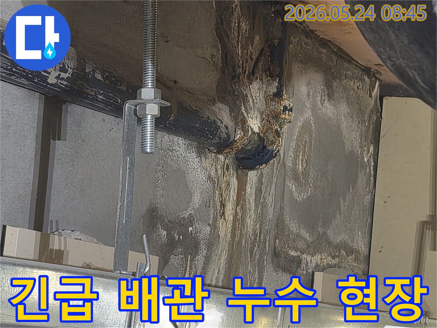 천장-배관에서-물이-새어-녹물이-흐르고-벽면이-심하게-젖은-긴급-누수-상황입니다.
