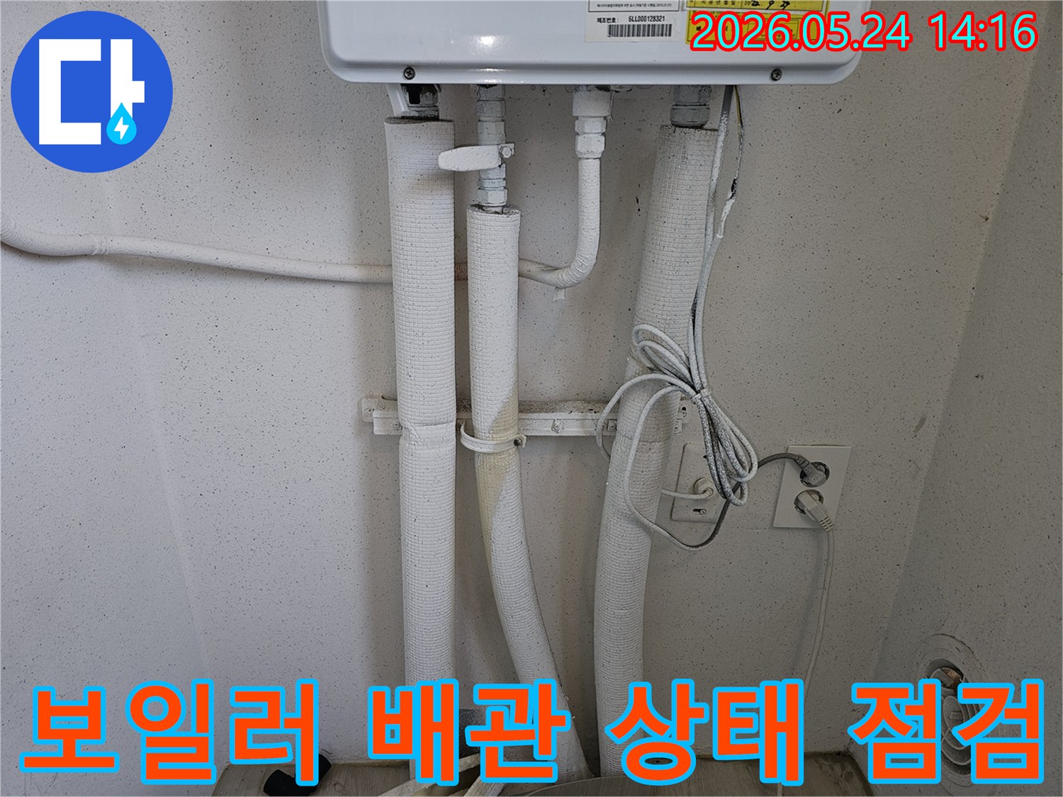 보일러 배관의 단열재가 손상된 부분-누수 발생 여부를 확인하기 위한 현장 점검 모습입니다.