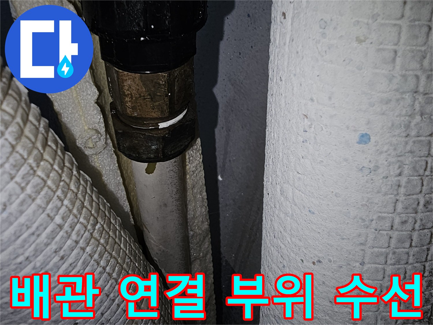 보일러-온수-배관-연결-부위-교체-작업-중