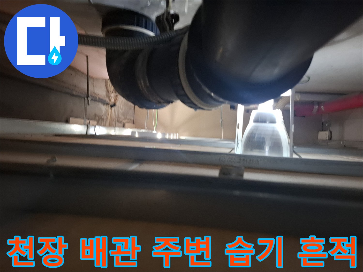 배수관 연결 부위 - 누수로 인해 하얗게 변한 콘크리트 벽면