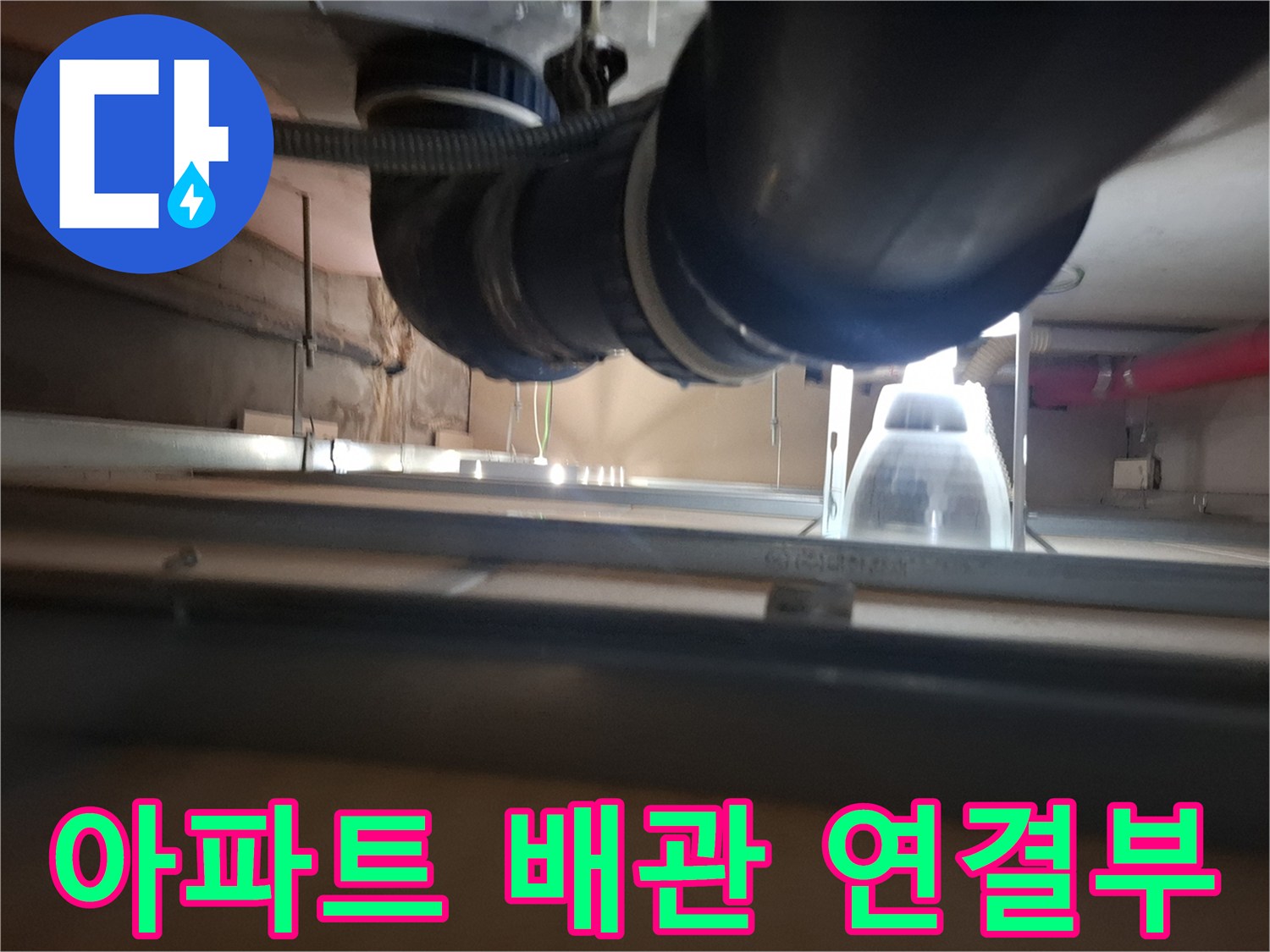 아파트-천장-내부-배수관-연결-부위-점검