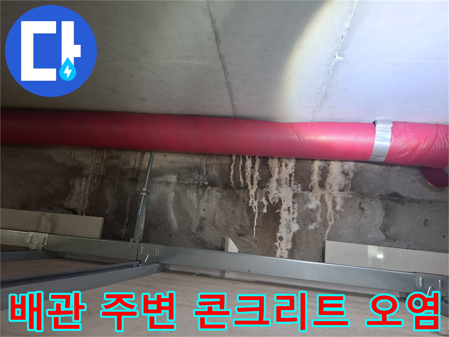 아파트 천장 배관-백화 현상이 나타난 콘크리트 벽면