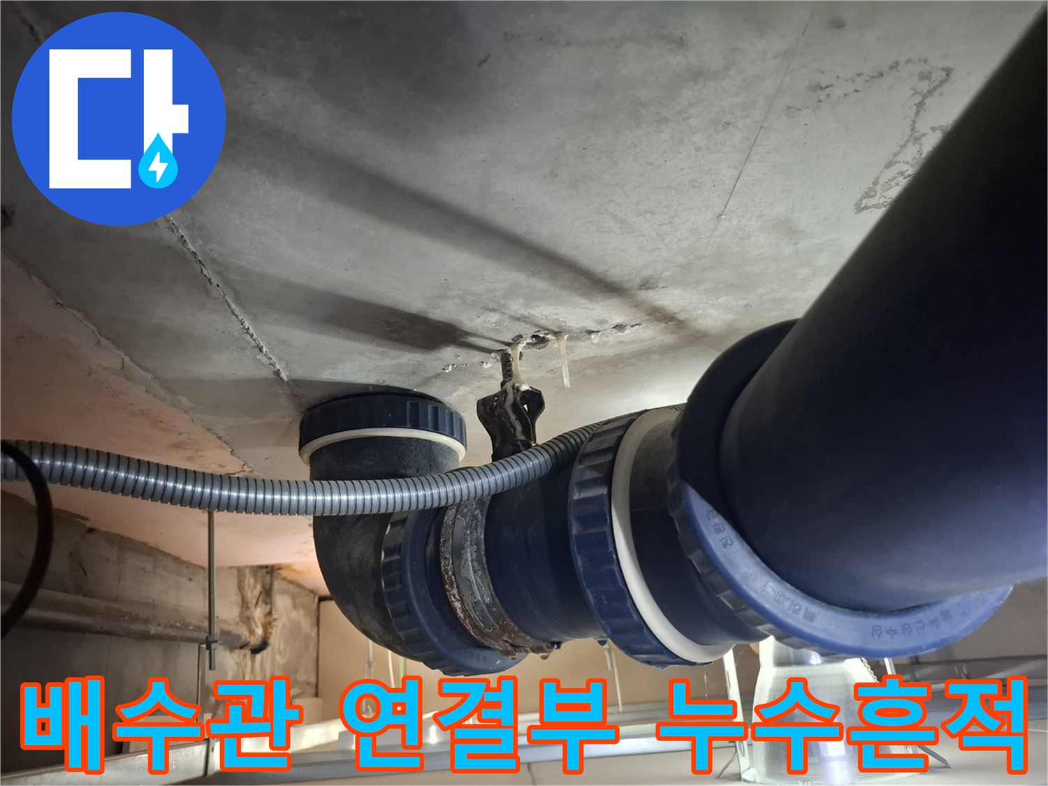 아파트-하층-천장-내부-배수관-연결-부위-누수-상태