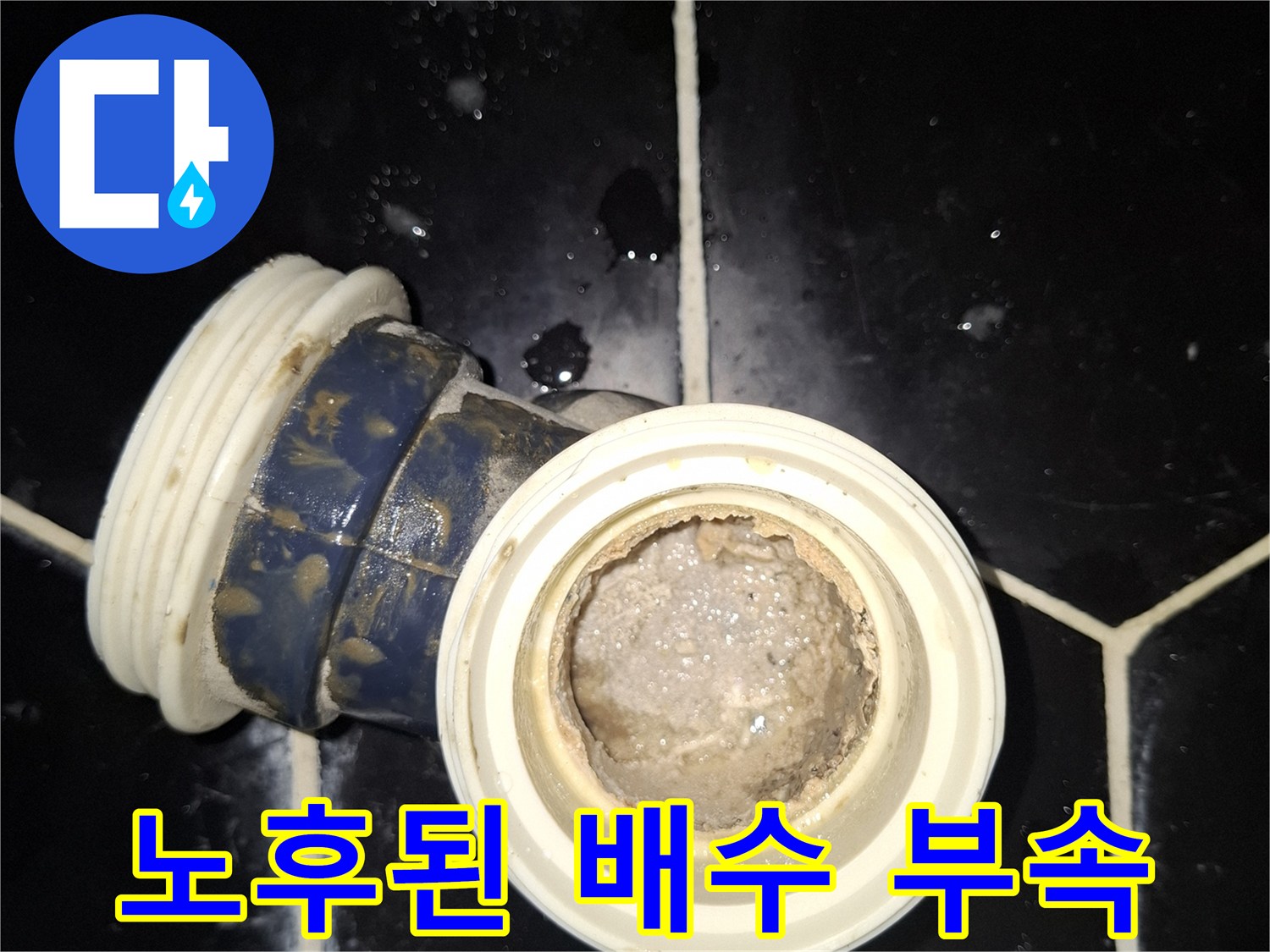 틈새가 벌어진 노후 배수 트랩과 연결 부위의 모습