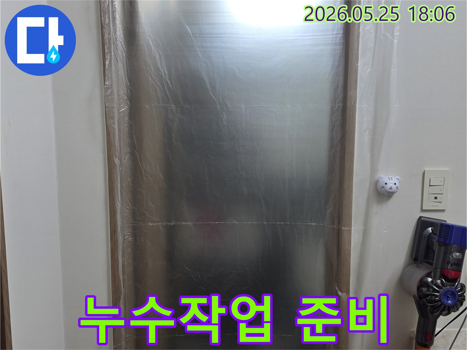 고객님 댁의 깨끗한 상태 유지를 위해 - 누수 탐지 및 공사 전에 - 철저한 보양 작업을 진행했습니다.
