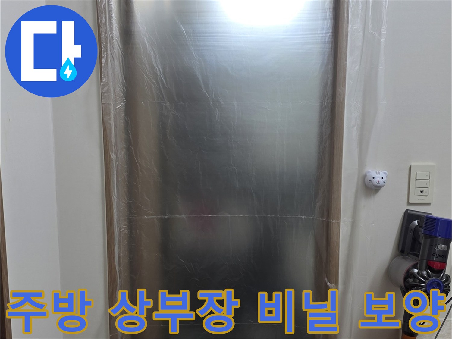 공사 먼지로부터-상부장을 보호하는 비닐 보양재 설치