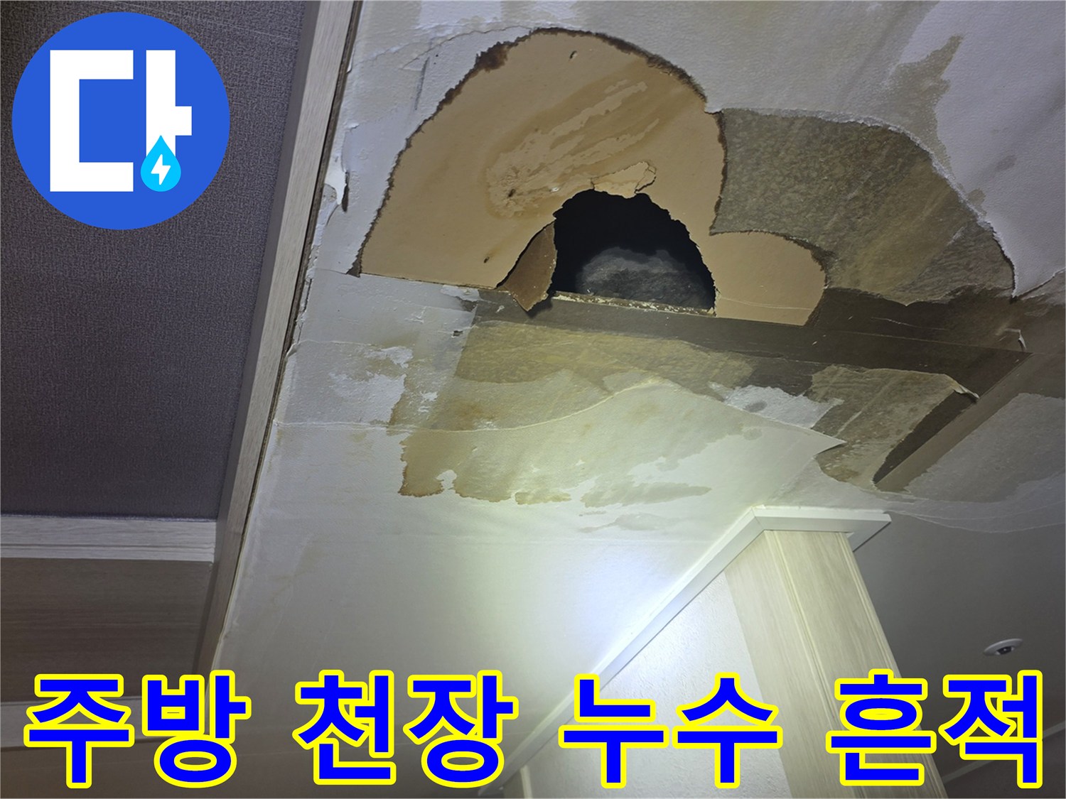 남양주 진접읍-아파트 주방 천장 물샘으로 인한 얼룩과 파손 상태