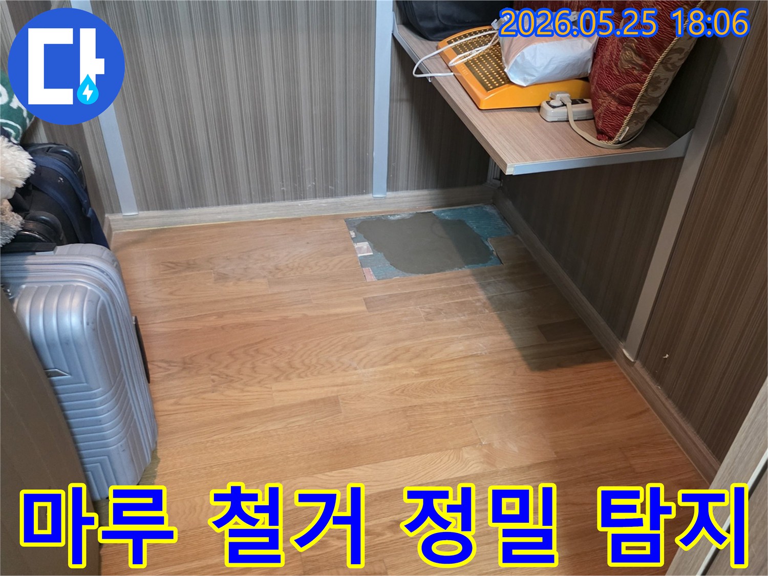 누수 발생으로 젖은 마루를 제거한 후-바닥의 습기를 건조하고-보수 작업을 준비하는 과정입니다