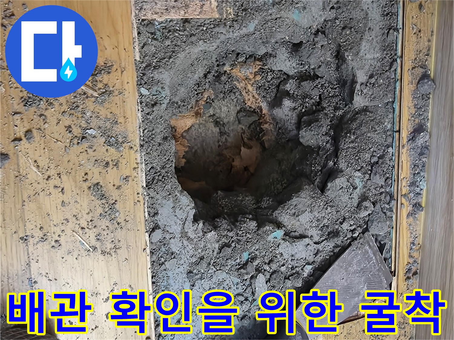 누수 지점을 찾기 위해 바닥 콘크리트층을 파낸 모습
