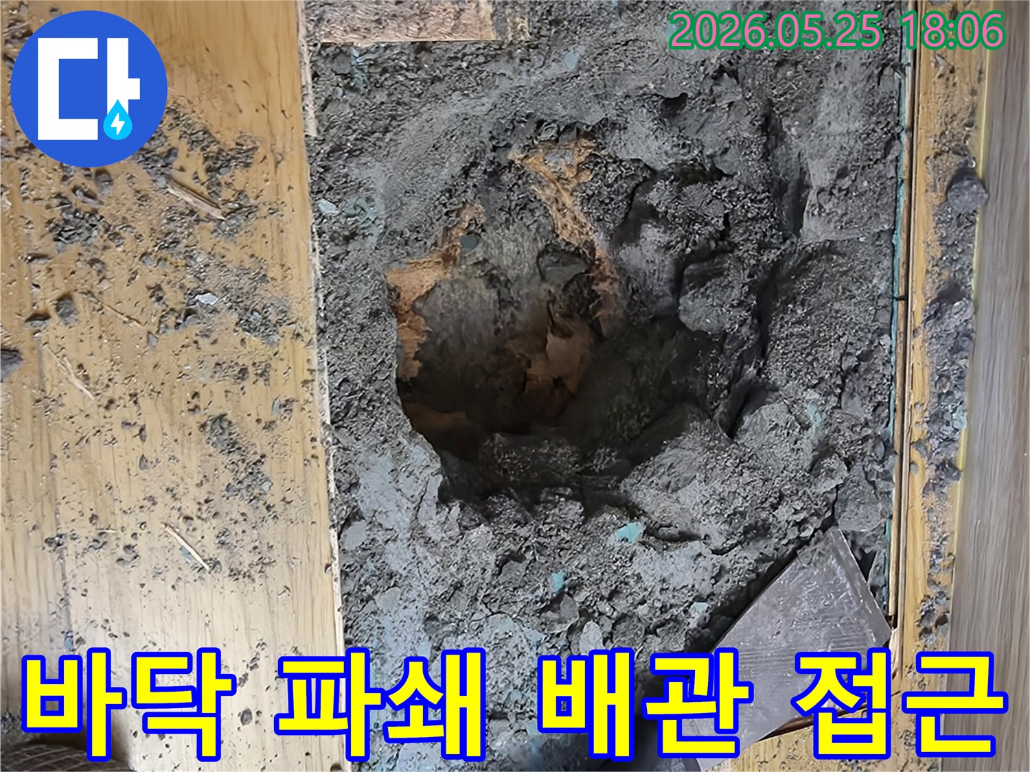 누수 지점의 바닥을 파쇄하고-흙을 제거하여-누수 배관에 안전하게 접근하는 작업입니다