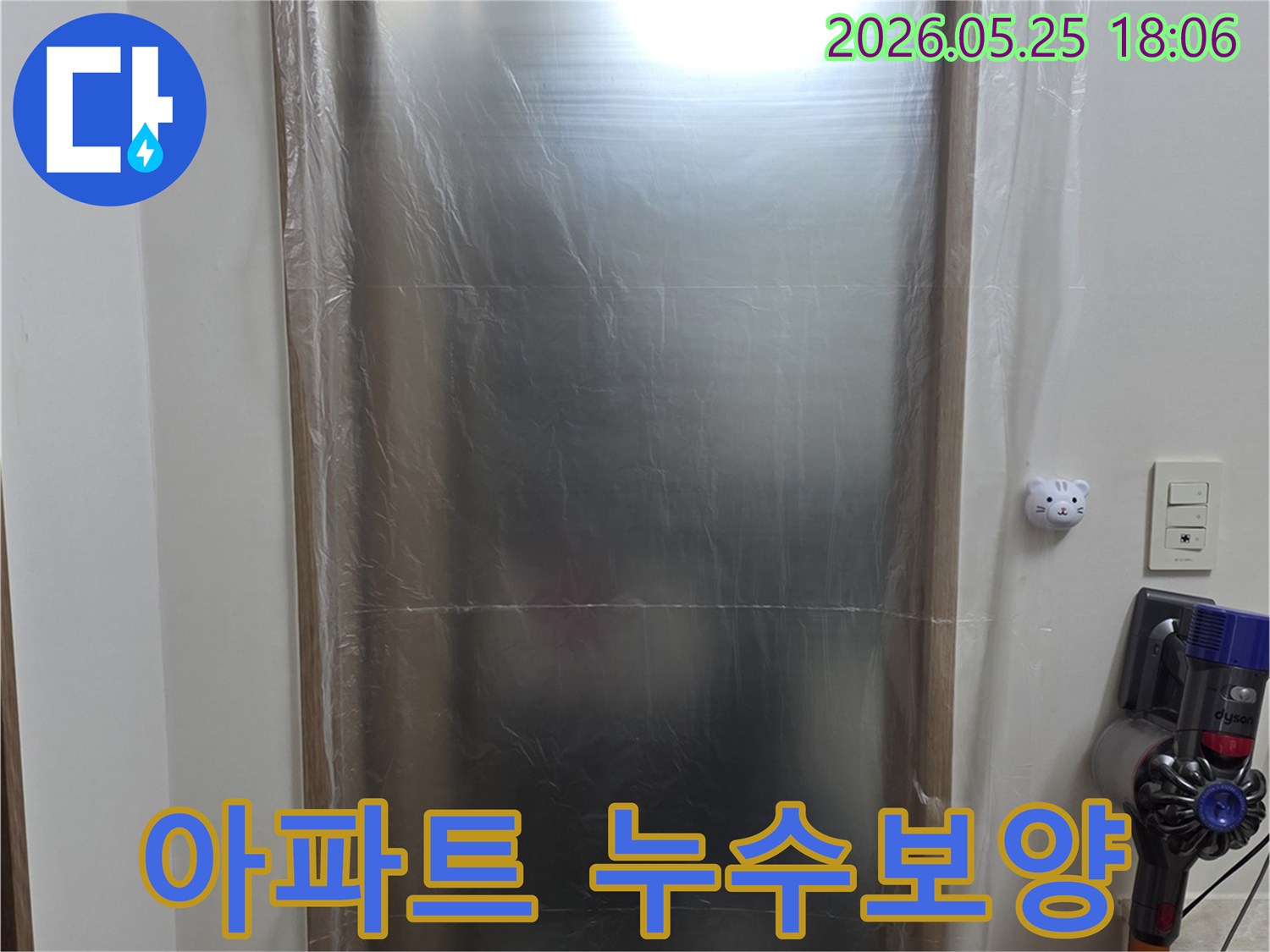 아파트 누수 탐지를 위해 - 주변 환경을 안전하게 유지하고자 - 비닐 보양 작업을 마친 현장입니다.