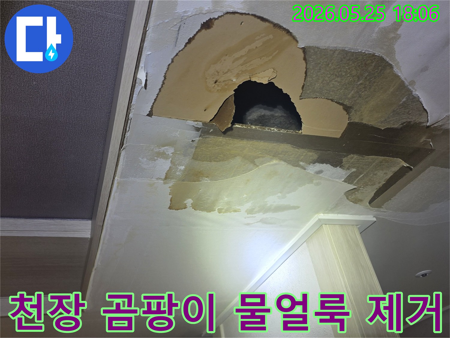 아파트 천장에서 물이 새어-벽지가 젖고-곰팡이가 생기며-구멍까지 뚫린-심각한 누수 현장입니다.