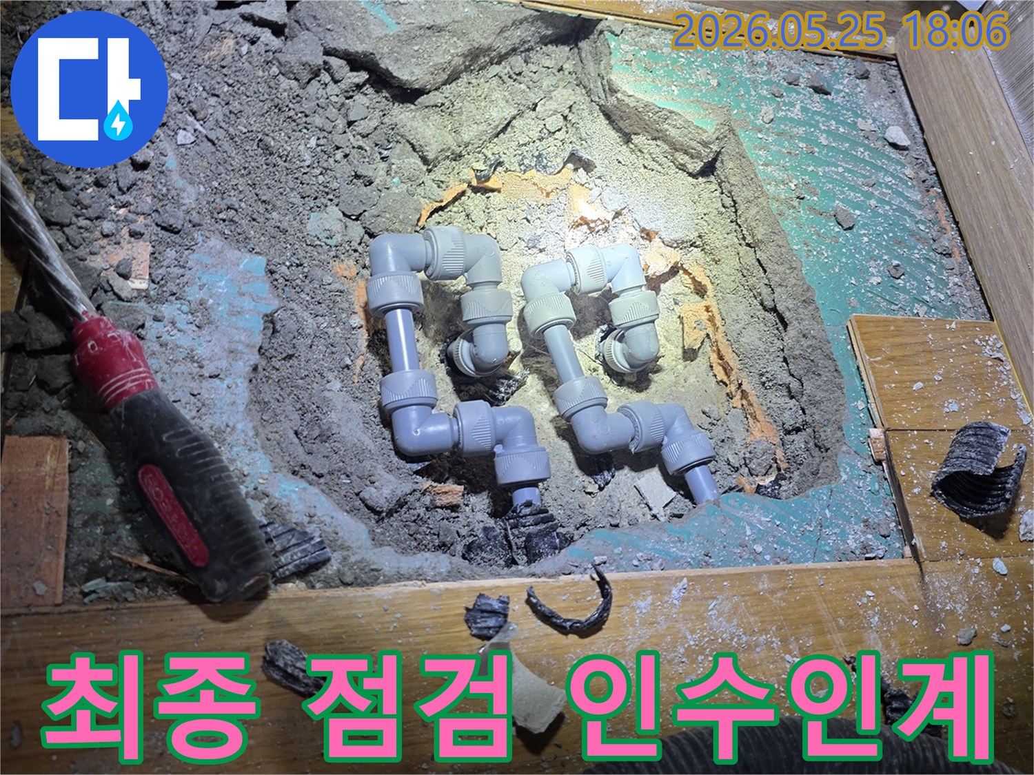 이 이미지는-새로운 배관 설치와-모든 공사가 완료된 후-최종적으로-작업 상태를 점검하고-고객에게-인수인계하는-모습을-보여줍니다.