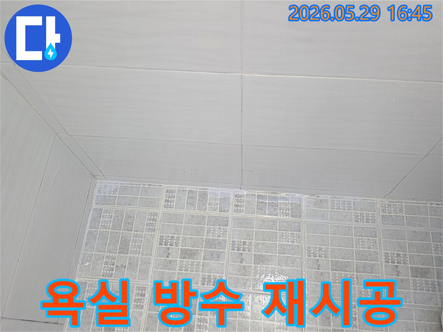 누수-공사-후-욕실-타일-줄눈을-새롭게-재시공하여-방수층을-완벽하게-복구한-모습입니다