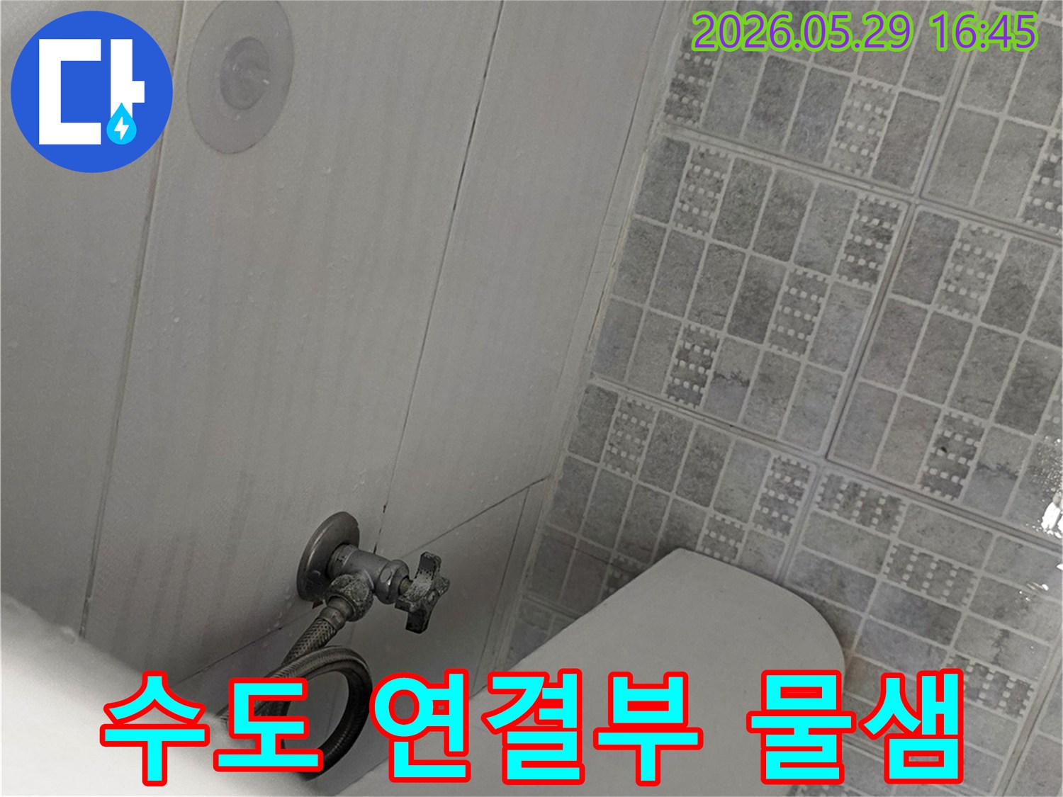 변기-옆-벽면의-수도-연결부인-앵글밸브에서-미세하게-물이-새어-나와-바닥을-적시고-있는-현장-사진입니다.