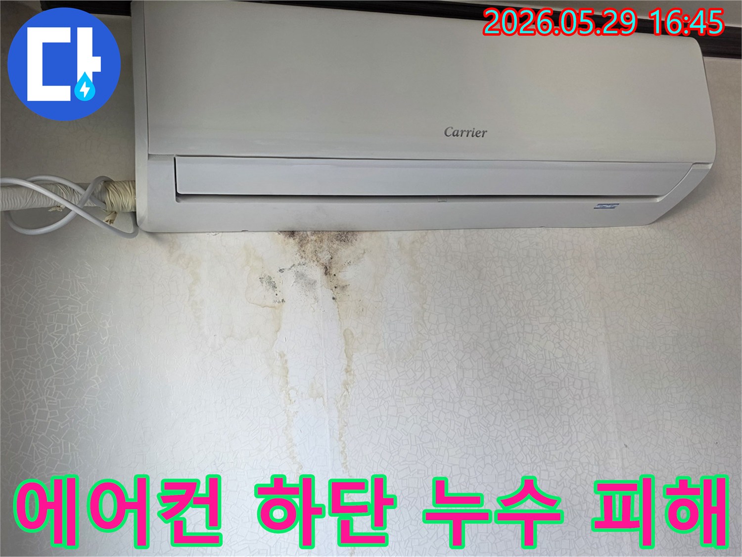 에어컨 아래 벽지에-물이 새어 생긴 얼룩과 곰팡이-누수 현장