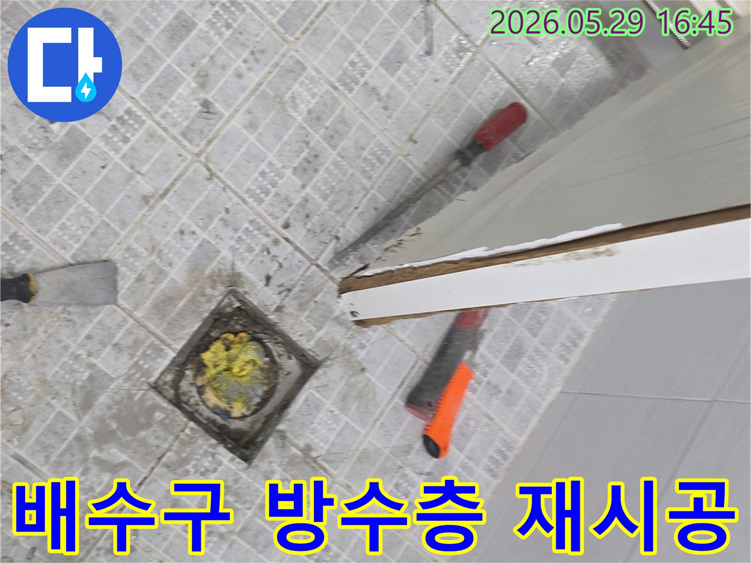 화장실 바닥 배수구 주변에서 발생한 누수를 해결하기 위해-타일 제거 후 방수층을 새롭게 재시공하는 작업 현장입니다.