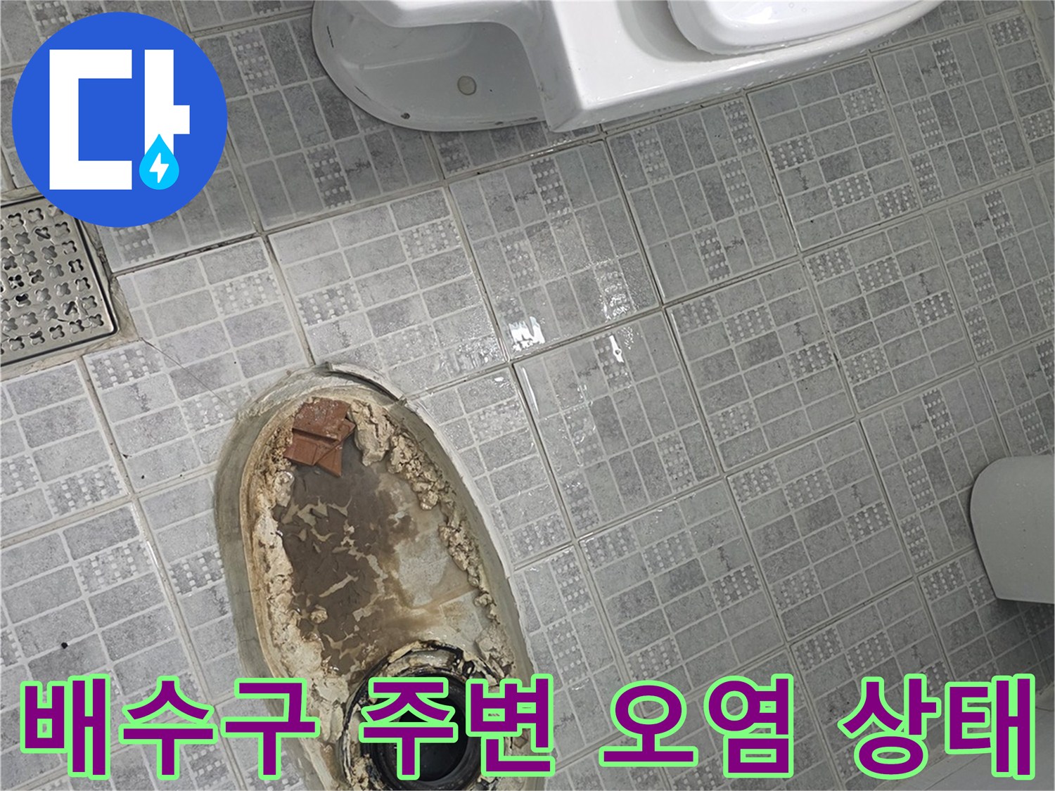 화장실 배수구 유가 주변의 짙은 오염과 습기 상태를 보여주는 사진입니다.