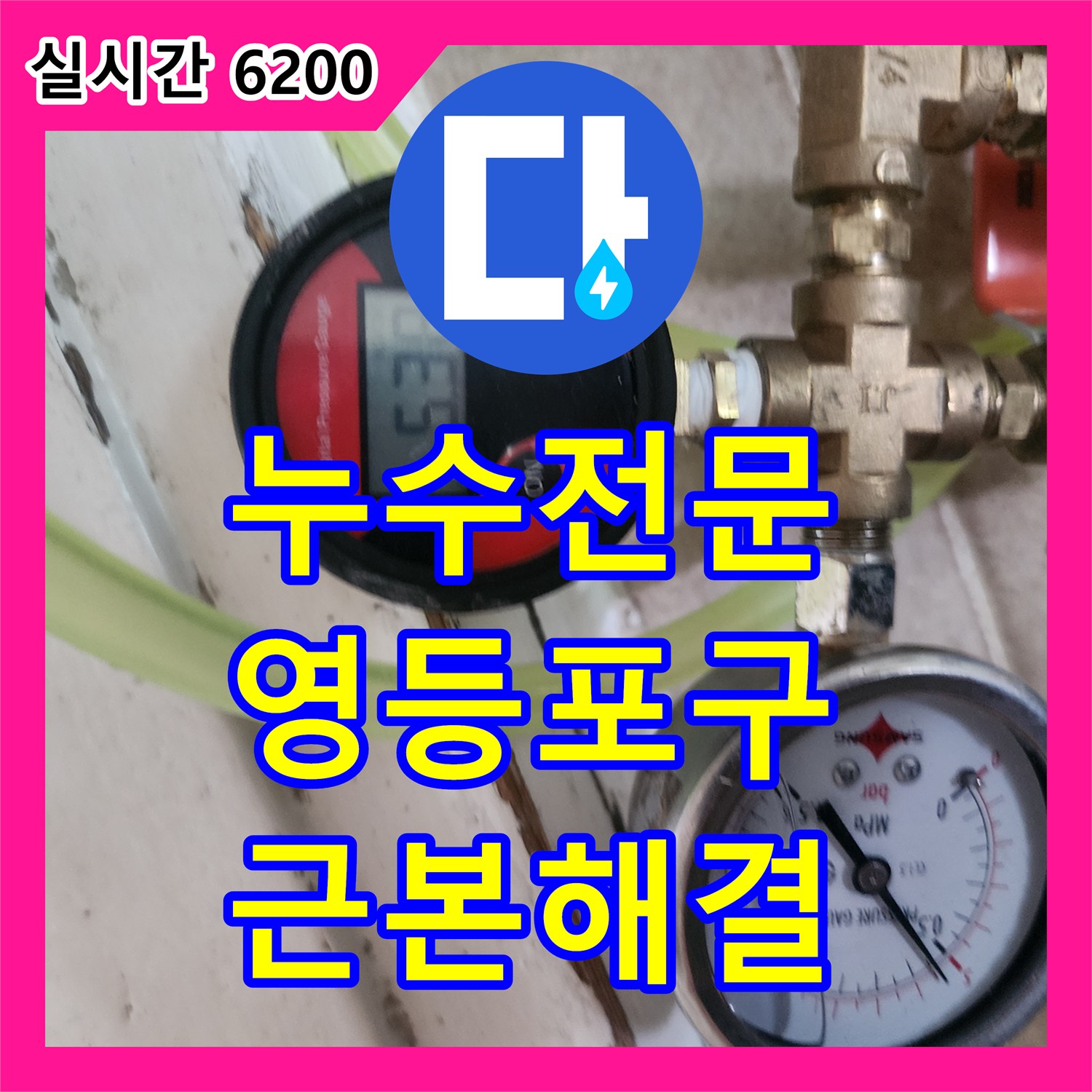 누수전문 누수탐지도봉구 영등포구 아파트 배관 누수, 근본적인 원인 해결