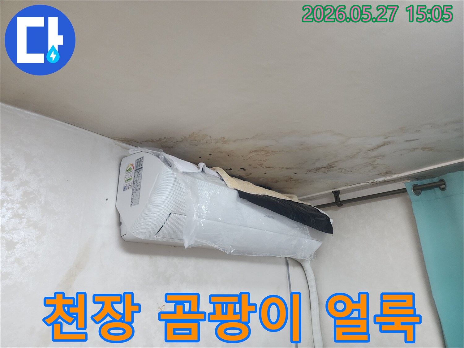 천장-누수로-인해-광범위한-곰팡이와-얼룩이-발생했으며-에어컨-주변-벽면의-피해가-심각합니다.
