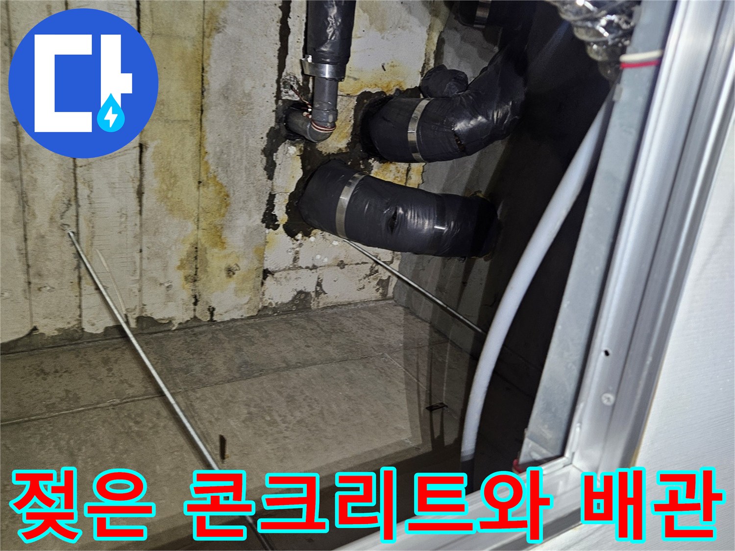 물에-젖은-콘크리트-벽면과-배관-보온재