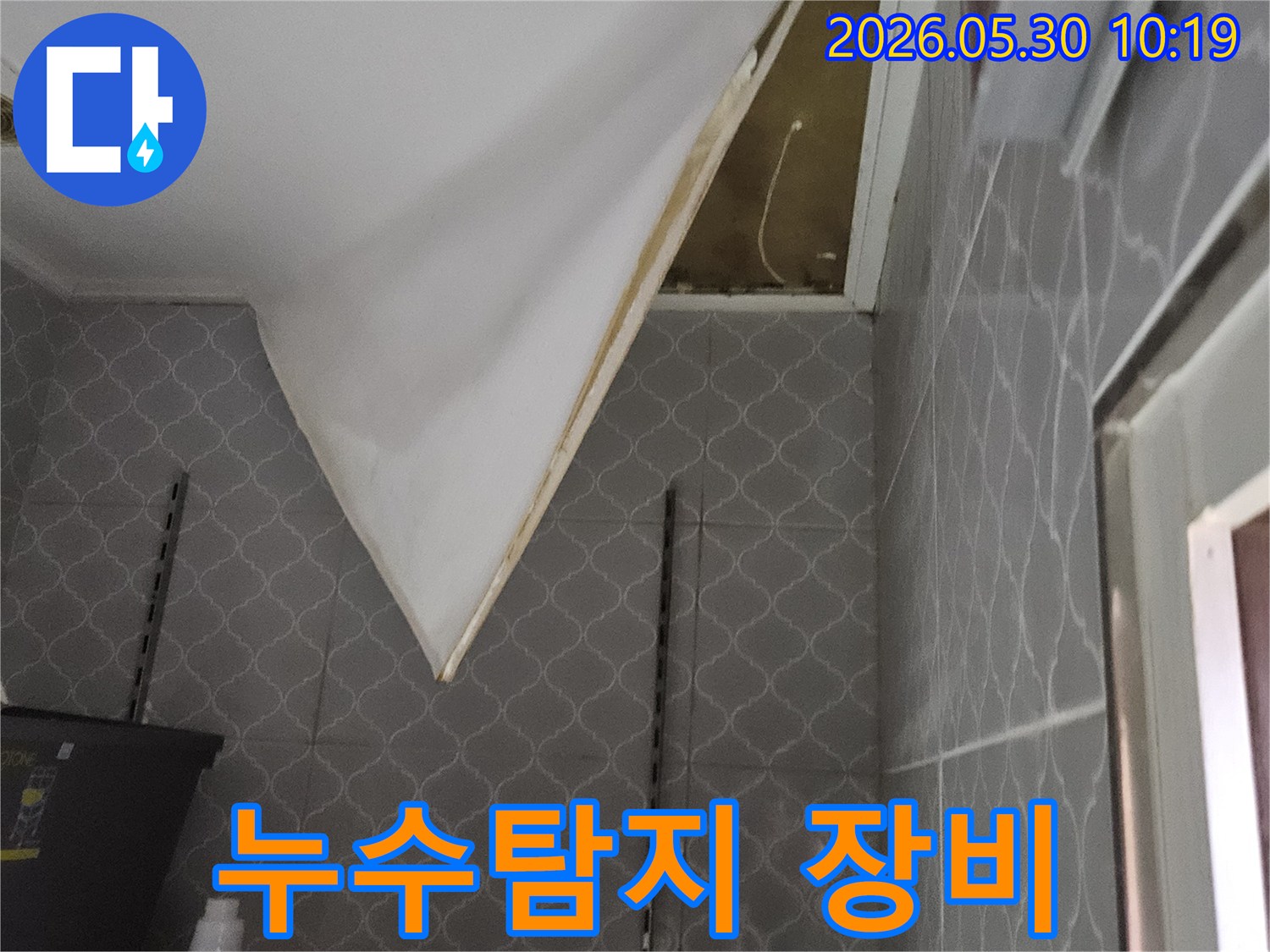 최첨단 누수탐지-장비를 활용하여-천장 내부의-숨겨진 누수를-찾아내는 현장입니다.