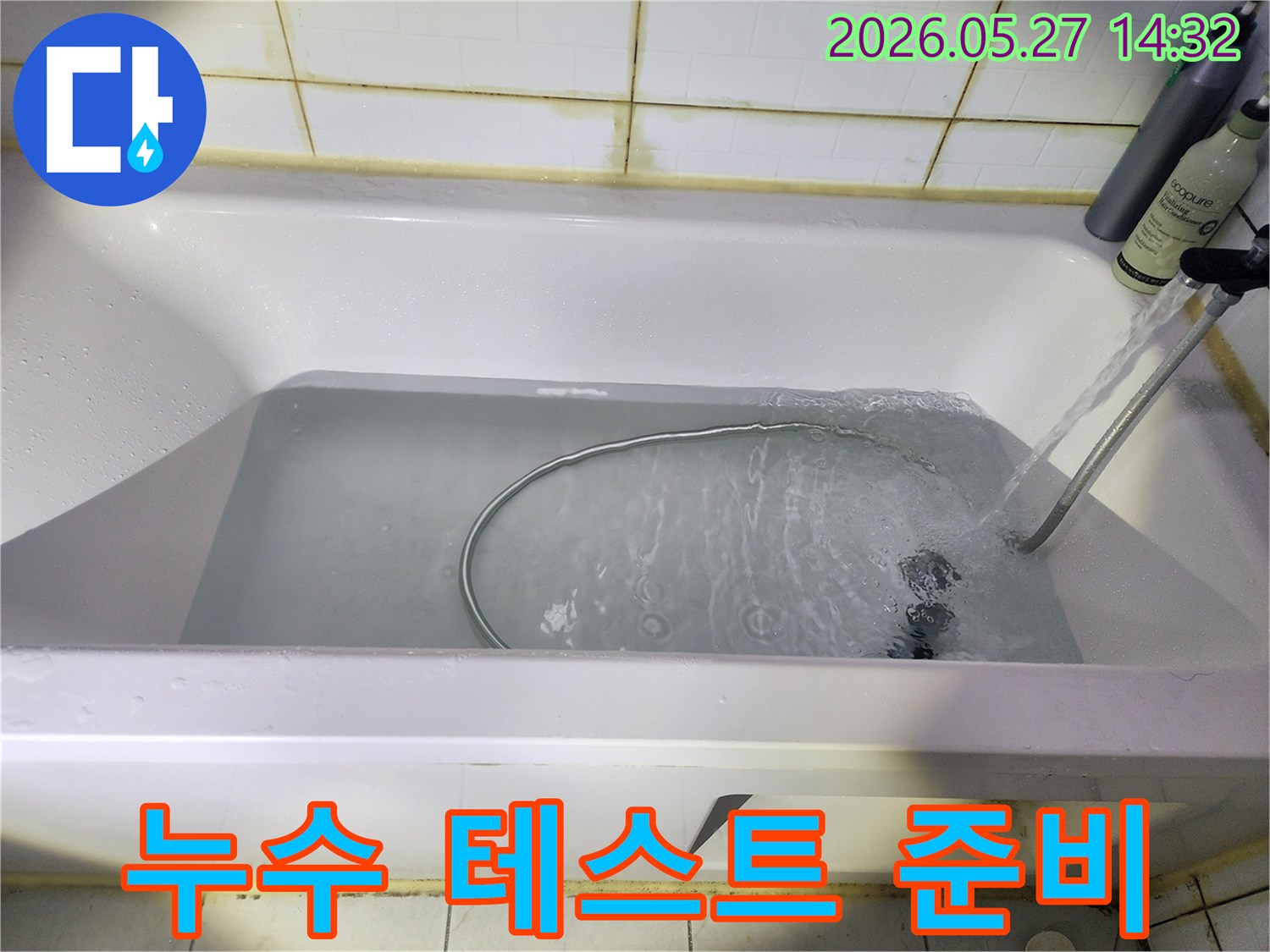 아래층-세대로-물이-새는-현상이-발견되어-욕조-누수-여부를-확인하기-위해-물을-채워-놓은-모습입니다-정밀한-진단으로-고객님의-불편을-해소하겠습니다