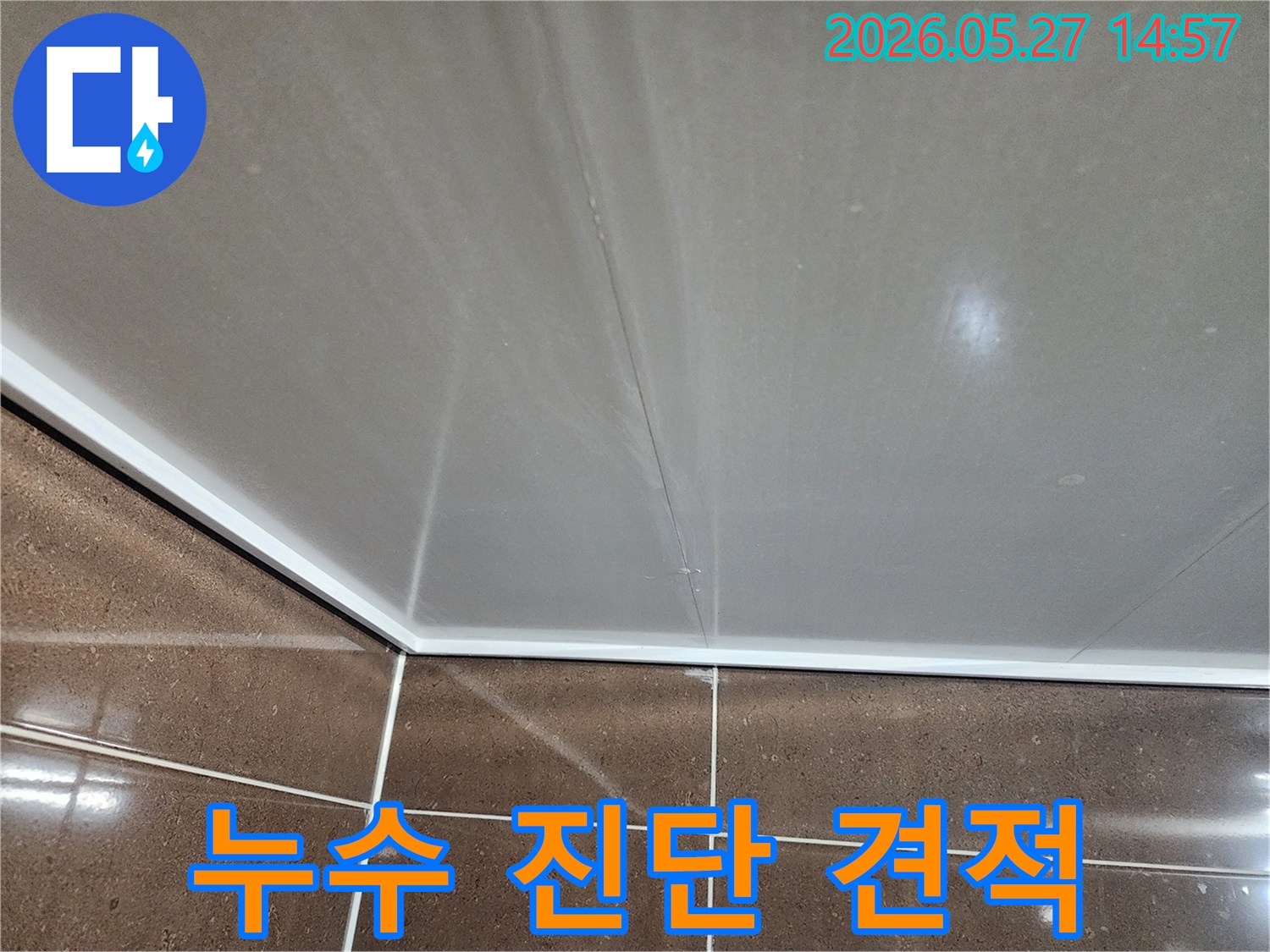 천장과 벽면 이음새에서 물이 새어 나와 얼룩이 진 모습입니다-정직한 진단과 투명한 견적이 필요한 상황입니다.