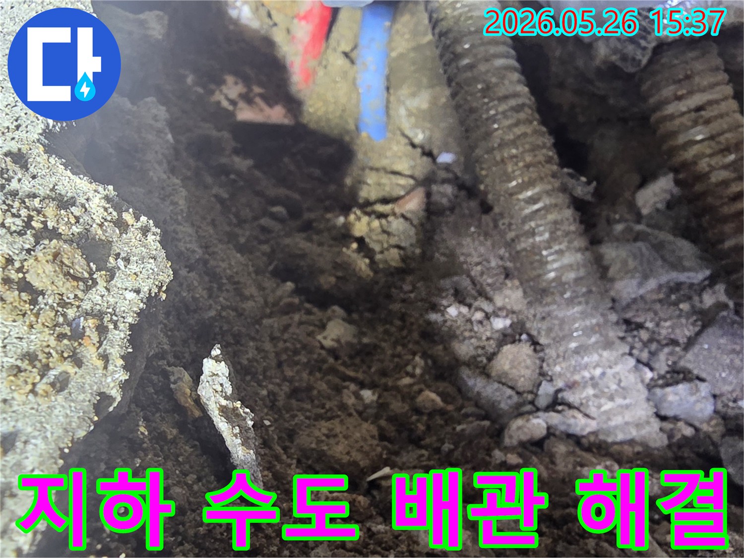 이 이미지는 번동 상가 지하층에 매설된 수도배관에서 누수가 발생하여 굴착 후 해결 작업이 진행되는 현장을 보여줍니다.