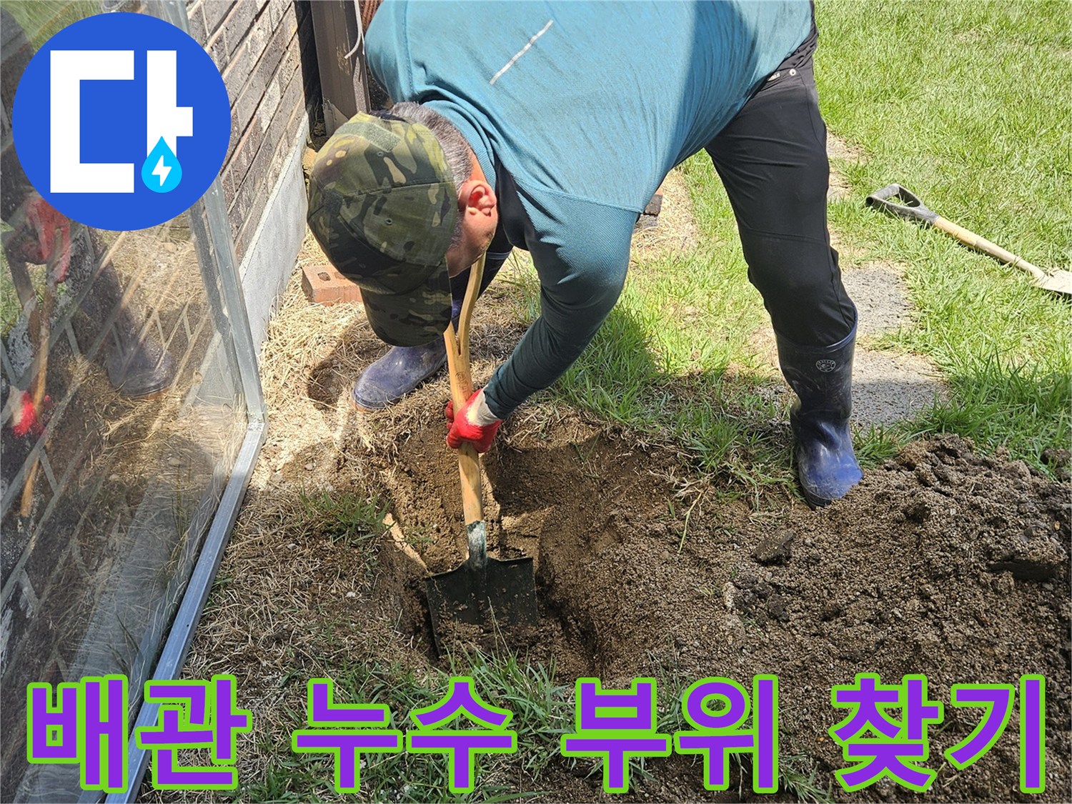 마당 흙을 파내어-숨겨진 수도 배관의 물샘 지점을 찾는 과정